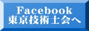   Facebook 東京技術士会へ